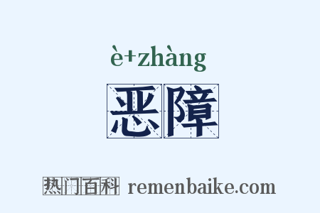 恶障是什么意思的图片
